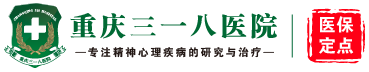 重庆三一八医院是城镇职工基本医疗保险定点医院、新农合定点市级医院。