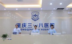 重庆心理精神健康医院-重庆三一八医院精神科怎