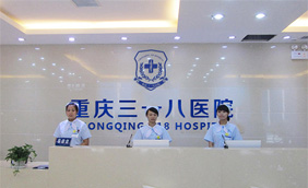 重庆心理精神健康医院-重庆三一八医院精神科怎么样？