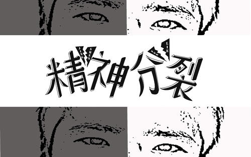 精神分裂的原因