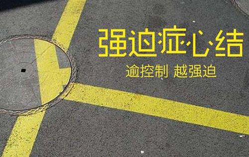 强迫症有什么危害吗？重庆哪里可以治疗强迫症？