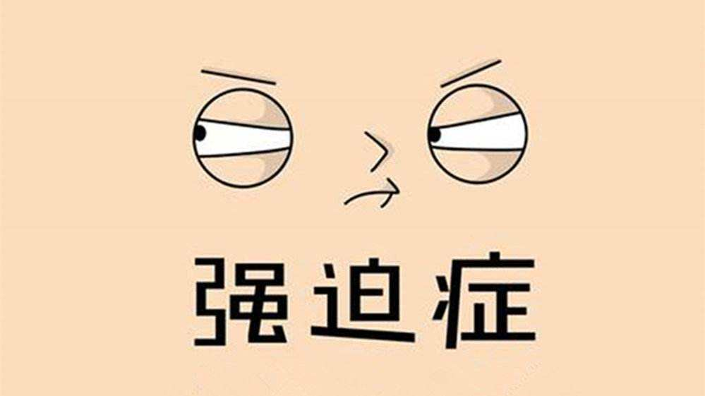 强迫症有那种症状？强迫症的治疗方法有哪些？