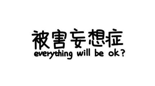 怎么治疗被害妄想症?它一般有哪些表现?