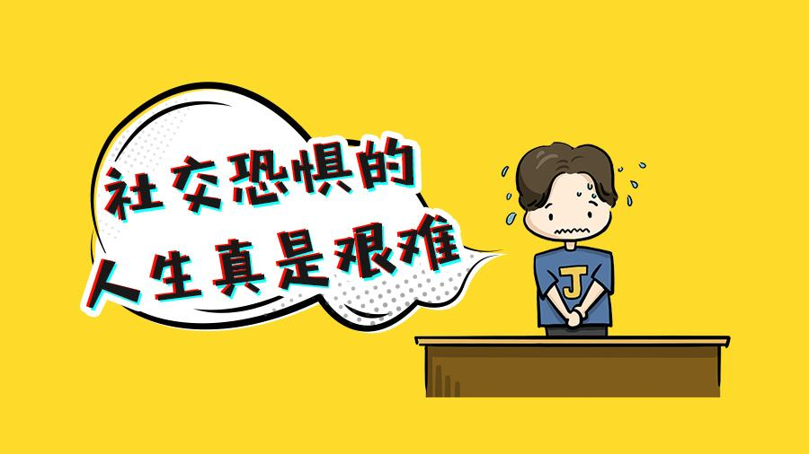 社交恐惧症的特点，重庆心理咨询中心